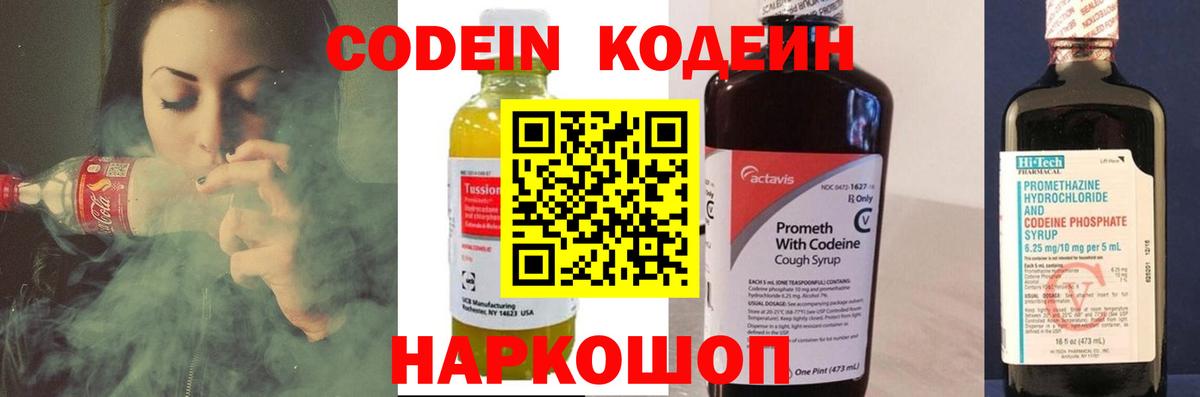 Codein напиток Lean (лин)  Вход с VPN  Норильск 